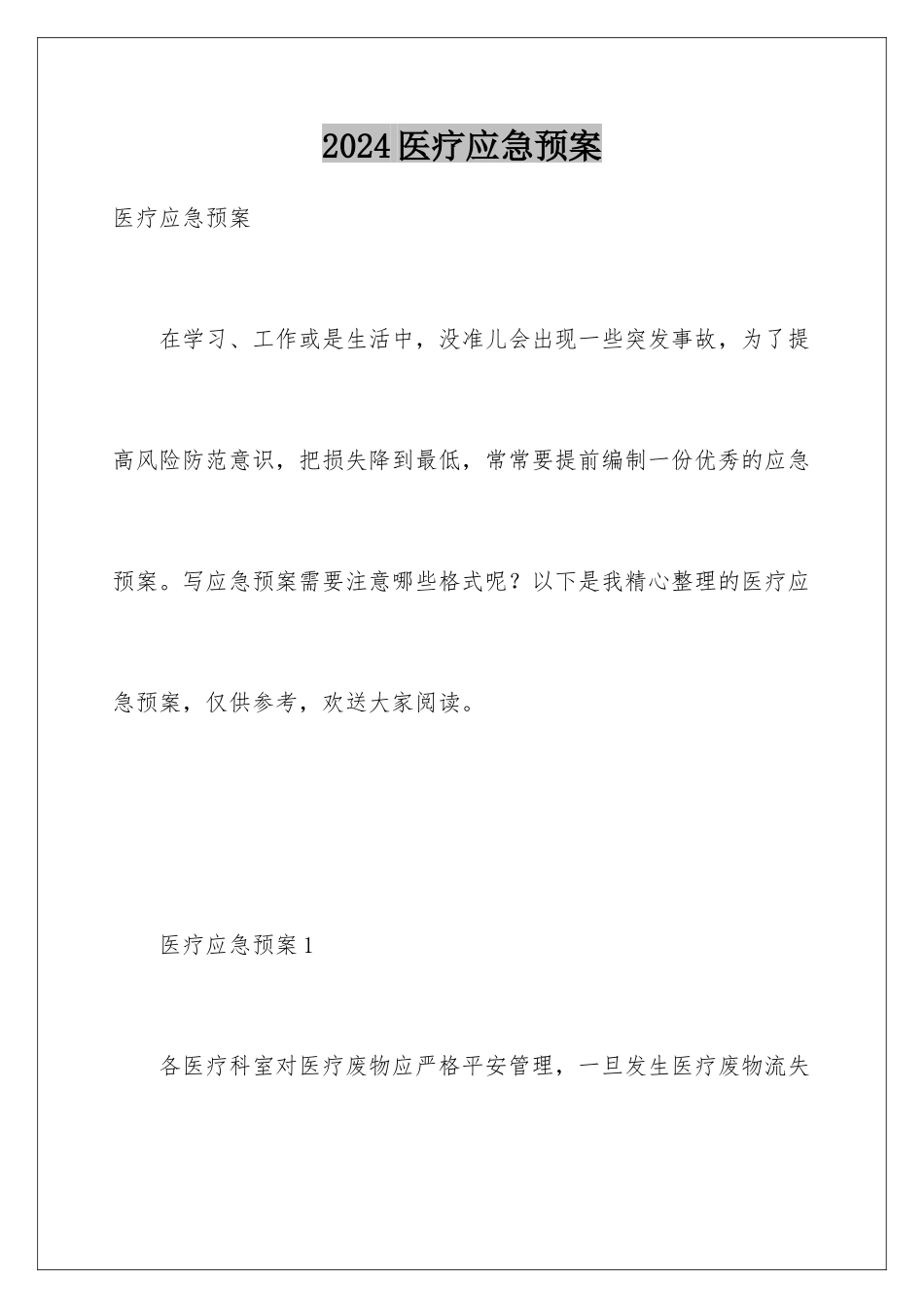 2024年医疗应急预案_第1页