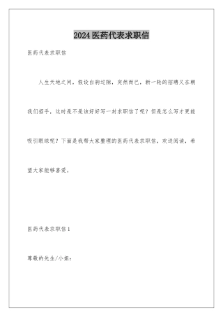 2024年医药代表求职信