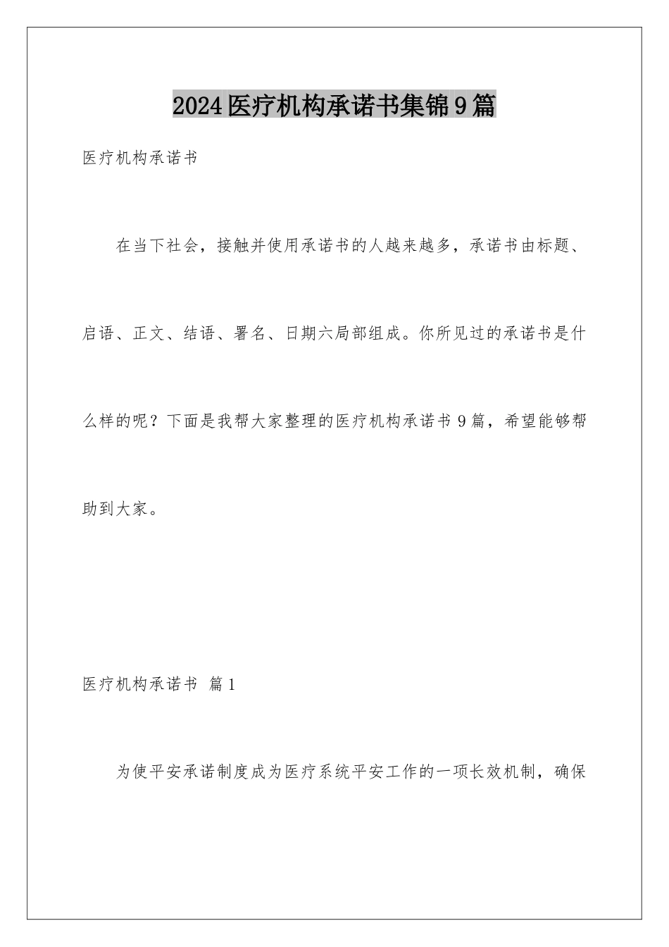 2024年医疗机构承诺书集锦9篇_第1页