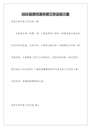 2024年医药代表年度工作总结三篇