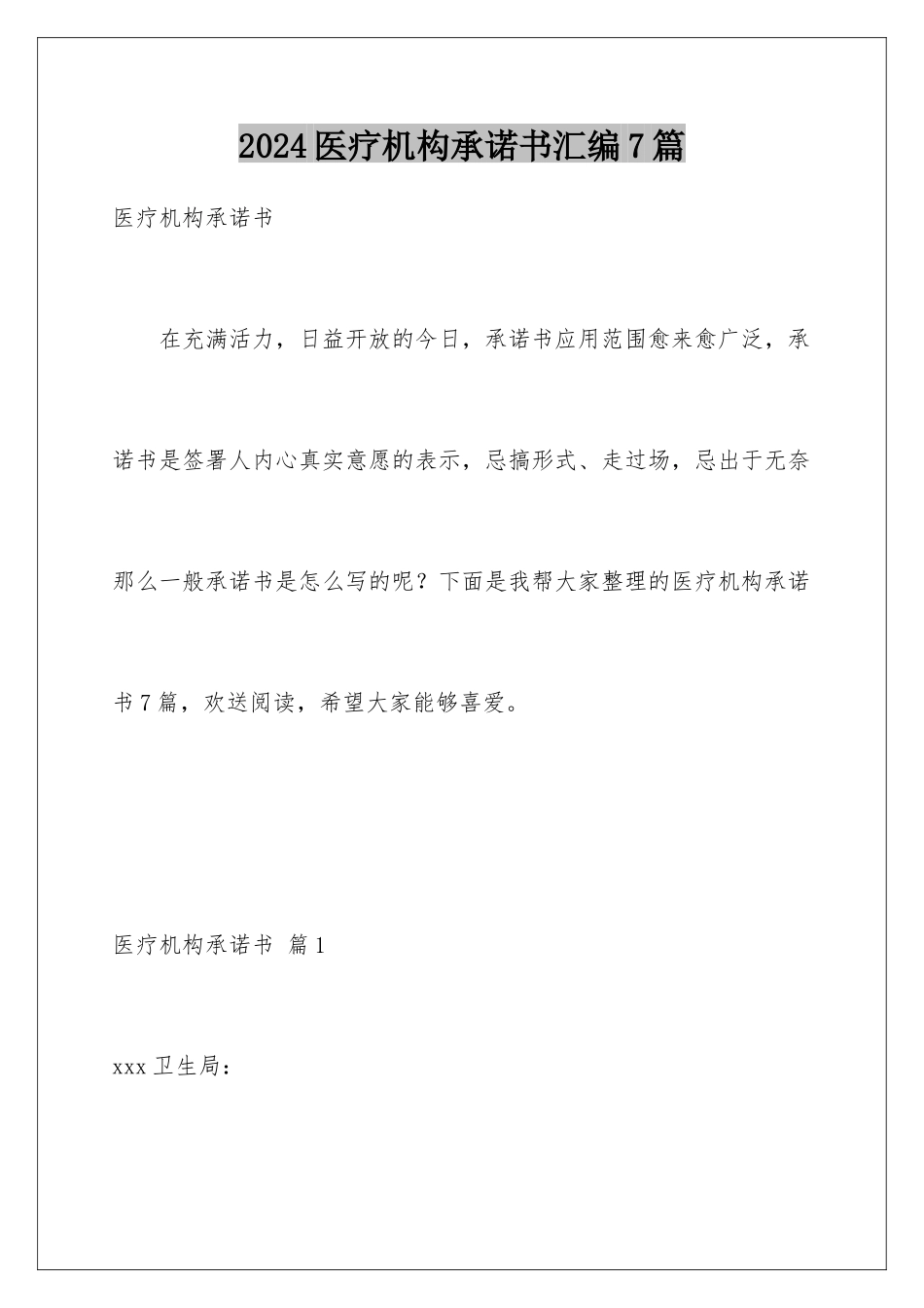 2024年医疗机构承诺书汇编7篇_第1页