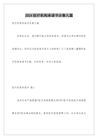 2024年医疗机构承诺书合集九篇