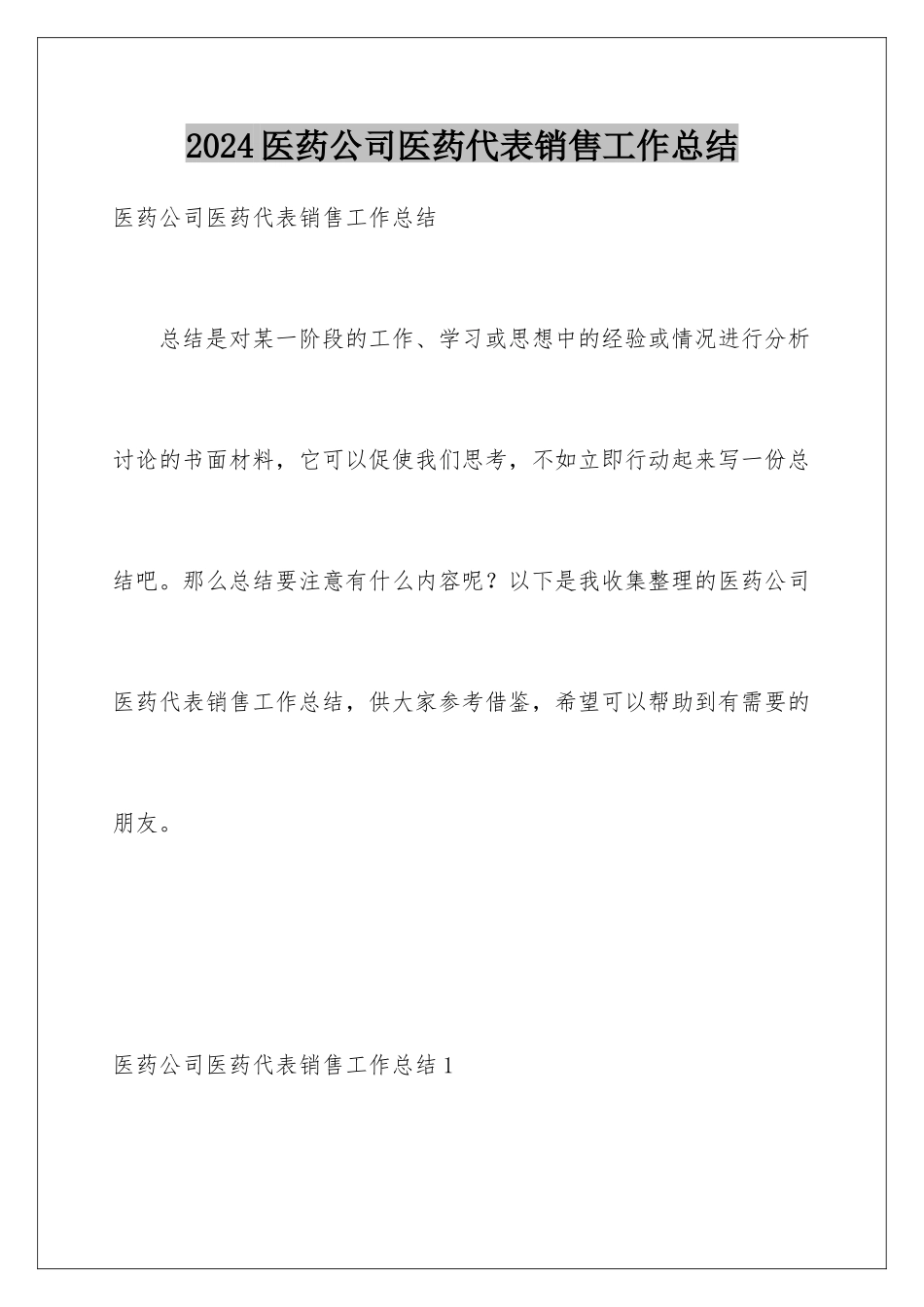 2024年医药公司医药代表销售工作总结_第1页