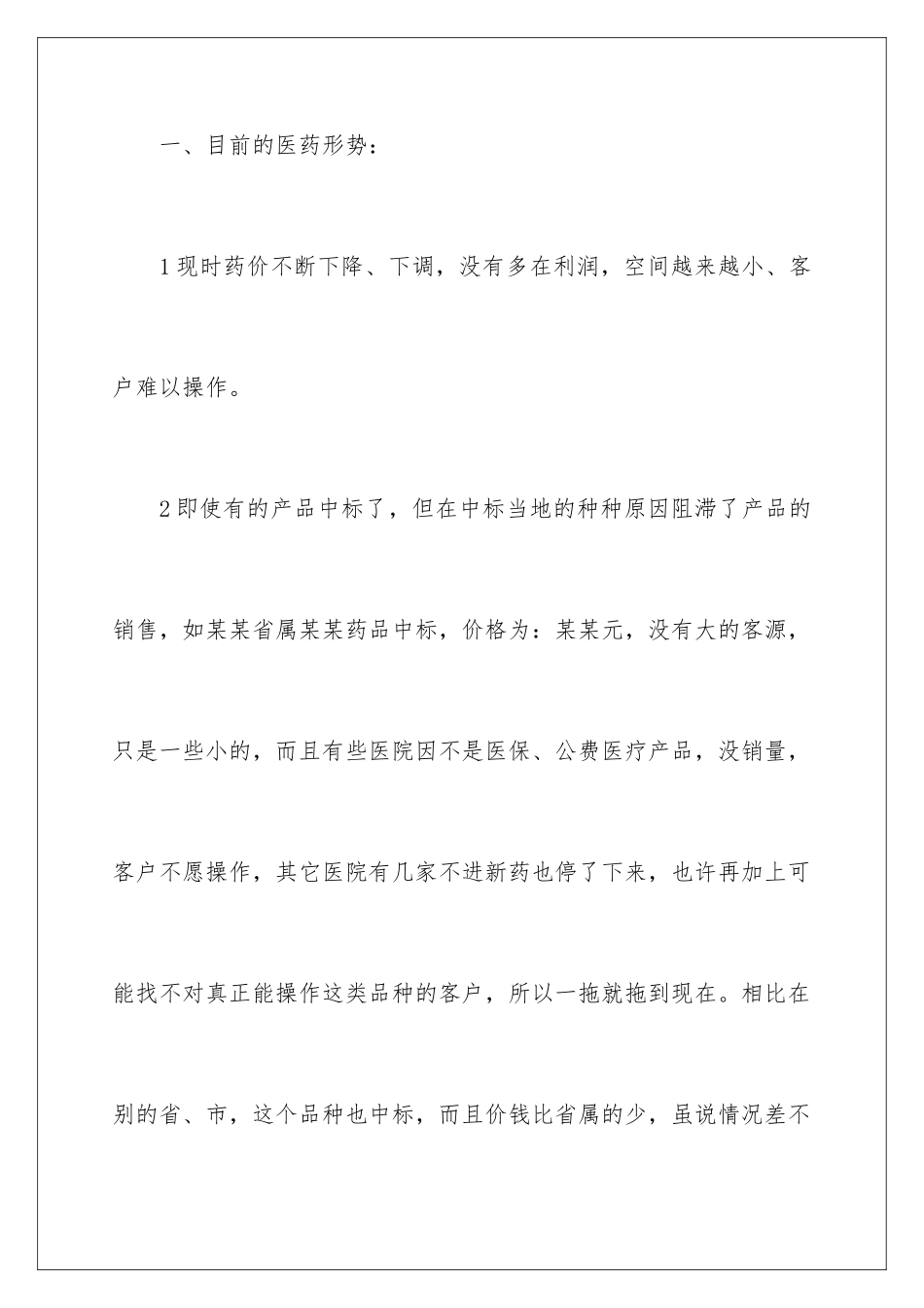 2024年医药公司医药代表销售工作总结_第2页