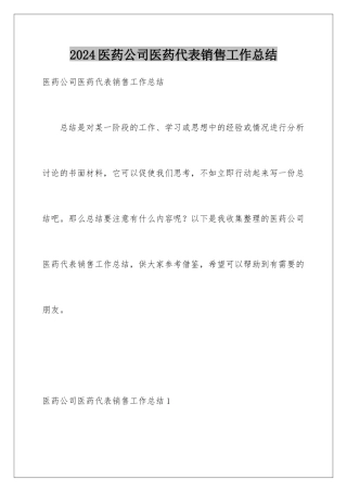 2024年医药公司医药代表销售工作总结