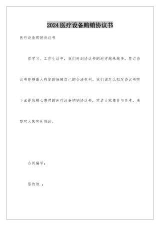 2024年医疗设备购销协议书