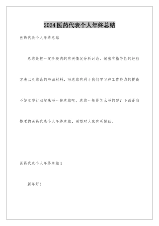 2024年医药代表个人年终总结