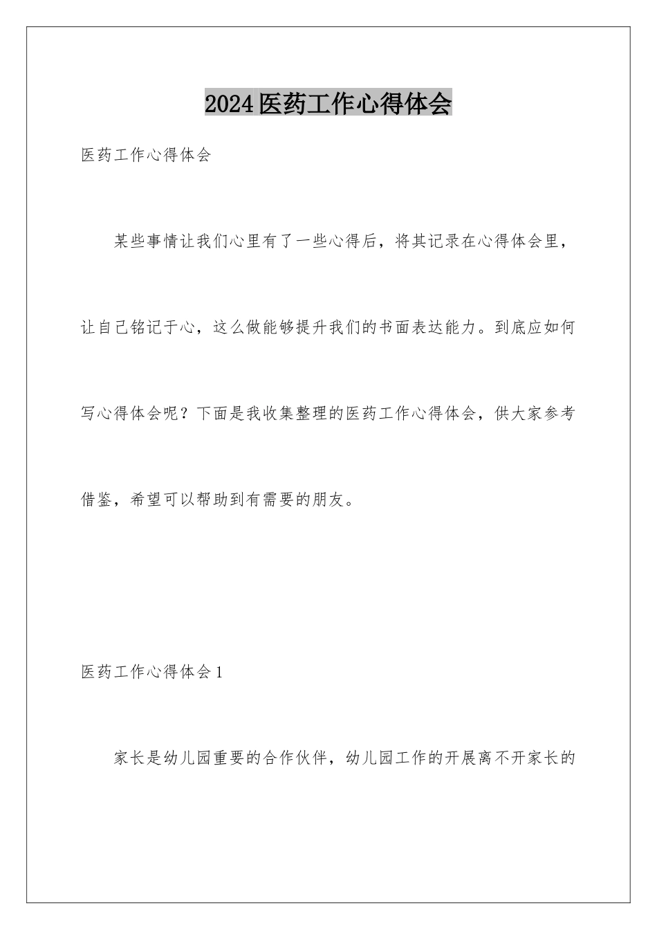 2024年医药工作心得体会_第1页