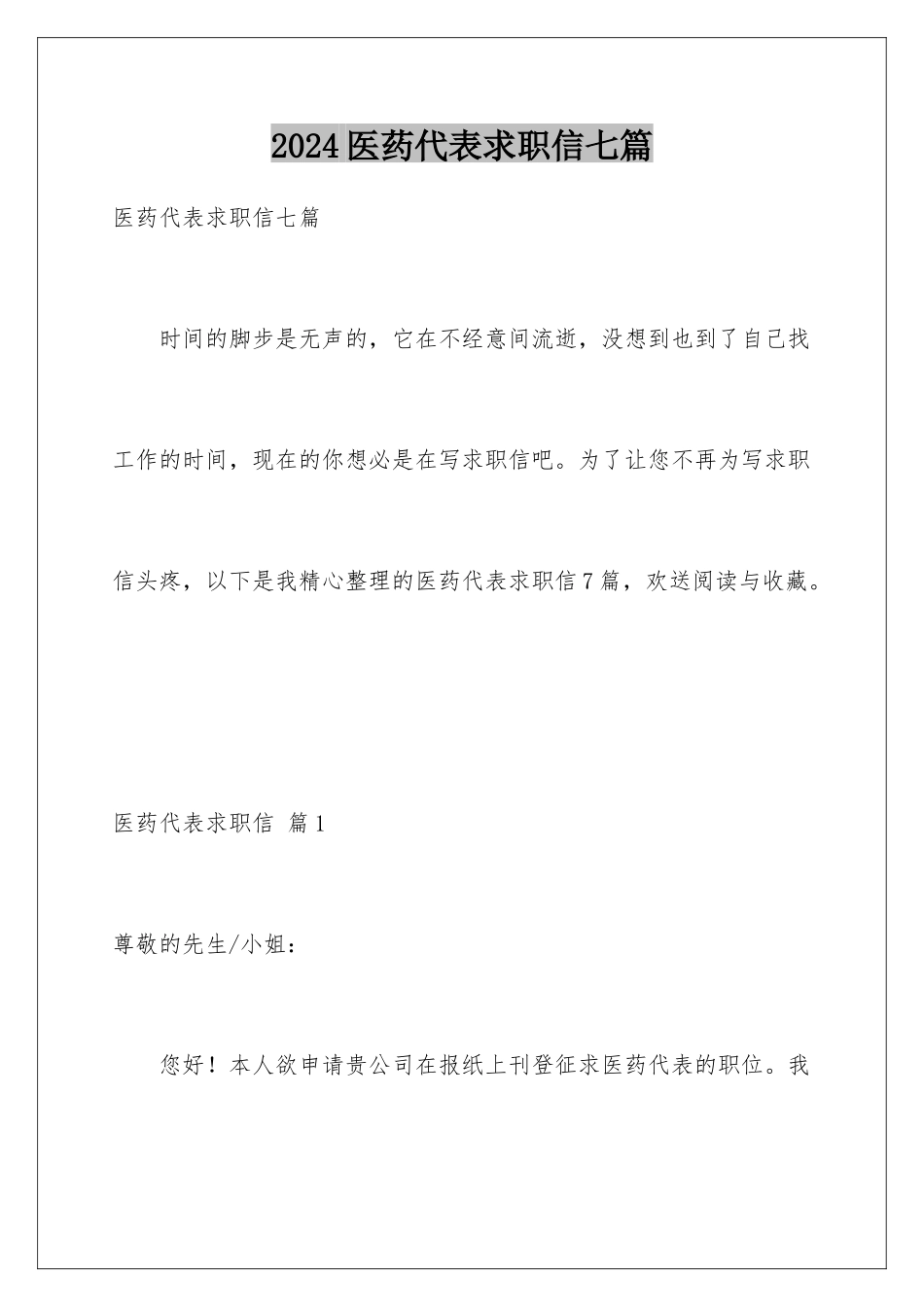 2024年医药代表求职信七篇_第1页