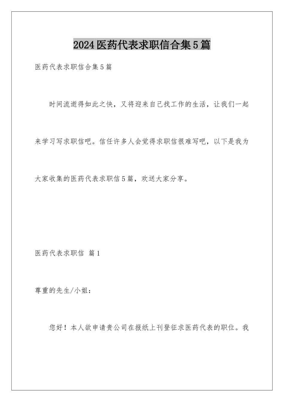 2024年医药代表求职信合集5篇_第1页