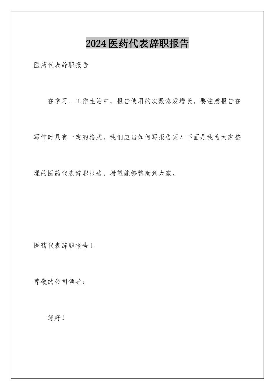 2024年医药代表辞职报告_第1页