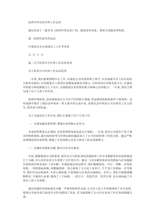2024年医药年终总结年终工作总结