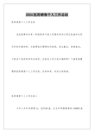 2024年医药销售个人工作总结