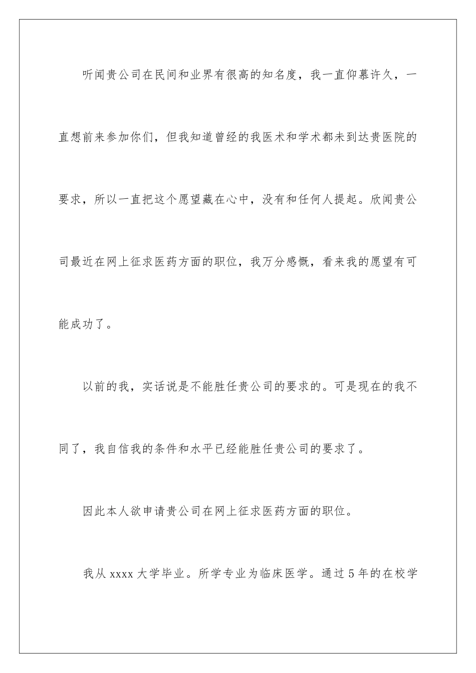 2024年医药求职信集合6篇_第2页