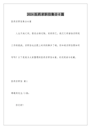2024年医药求职信集合6篇