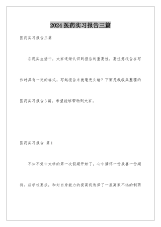 2024年医药实习报告三篇