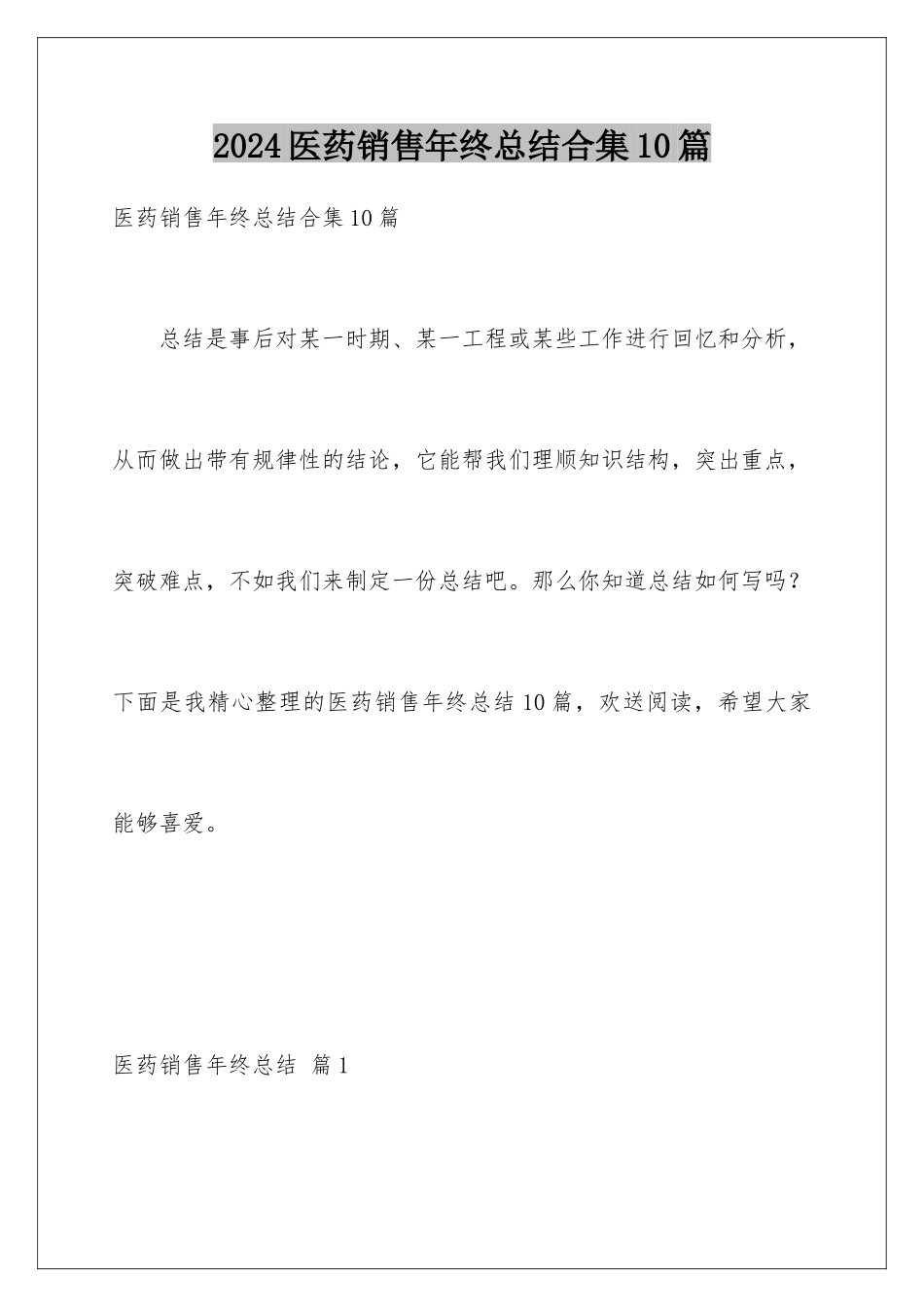 2024年医药销售年终总结合集10篇_第1页