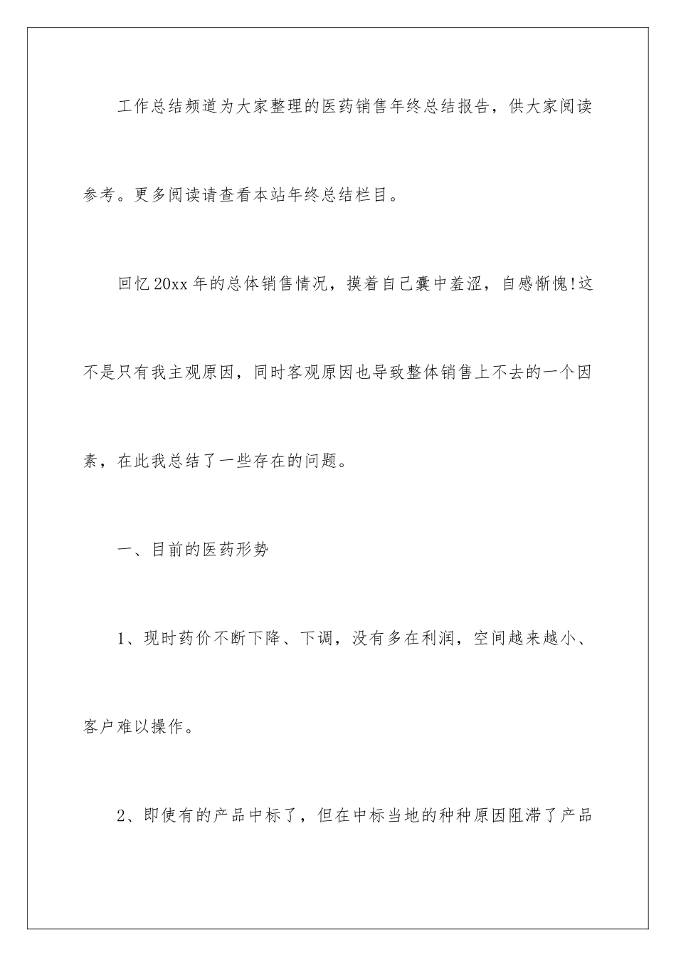 2024年医药销售年终总结合集10篇_第2页