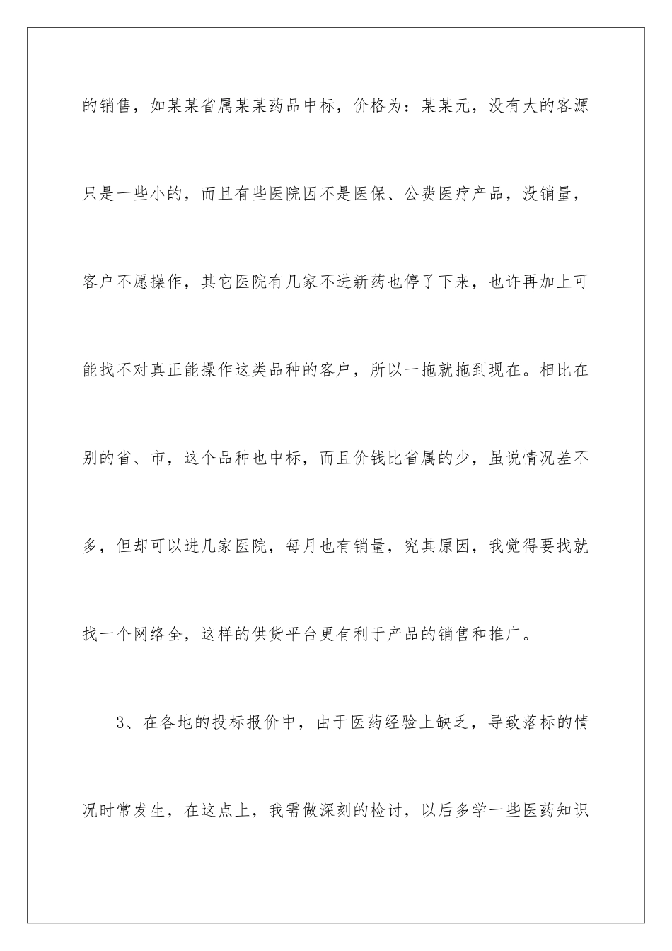 2024年医药销售年终总结合集10篇_第3页