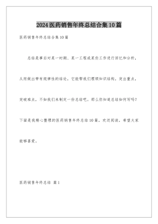 2024年医药销售年终总结合集10篇