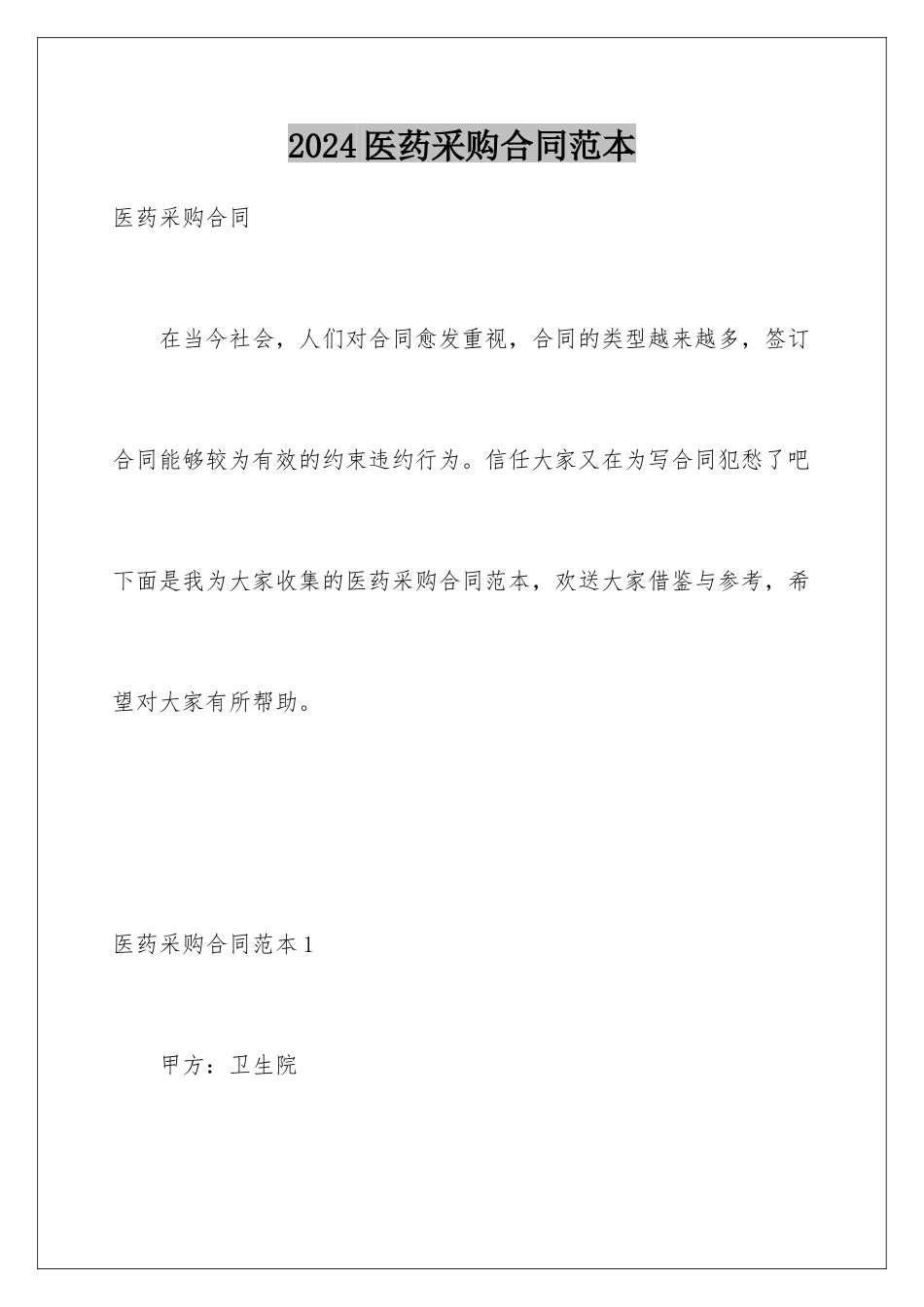 2024年医药采购合同范本_第1页