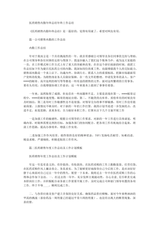 2024年医药销售内勤年终总结年终工作总结