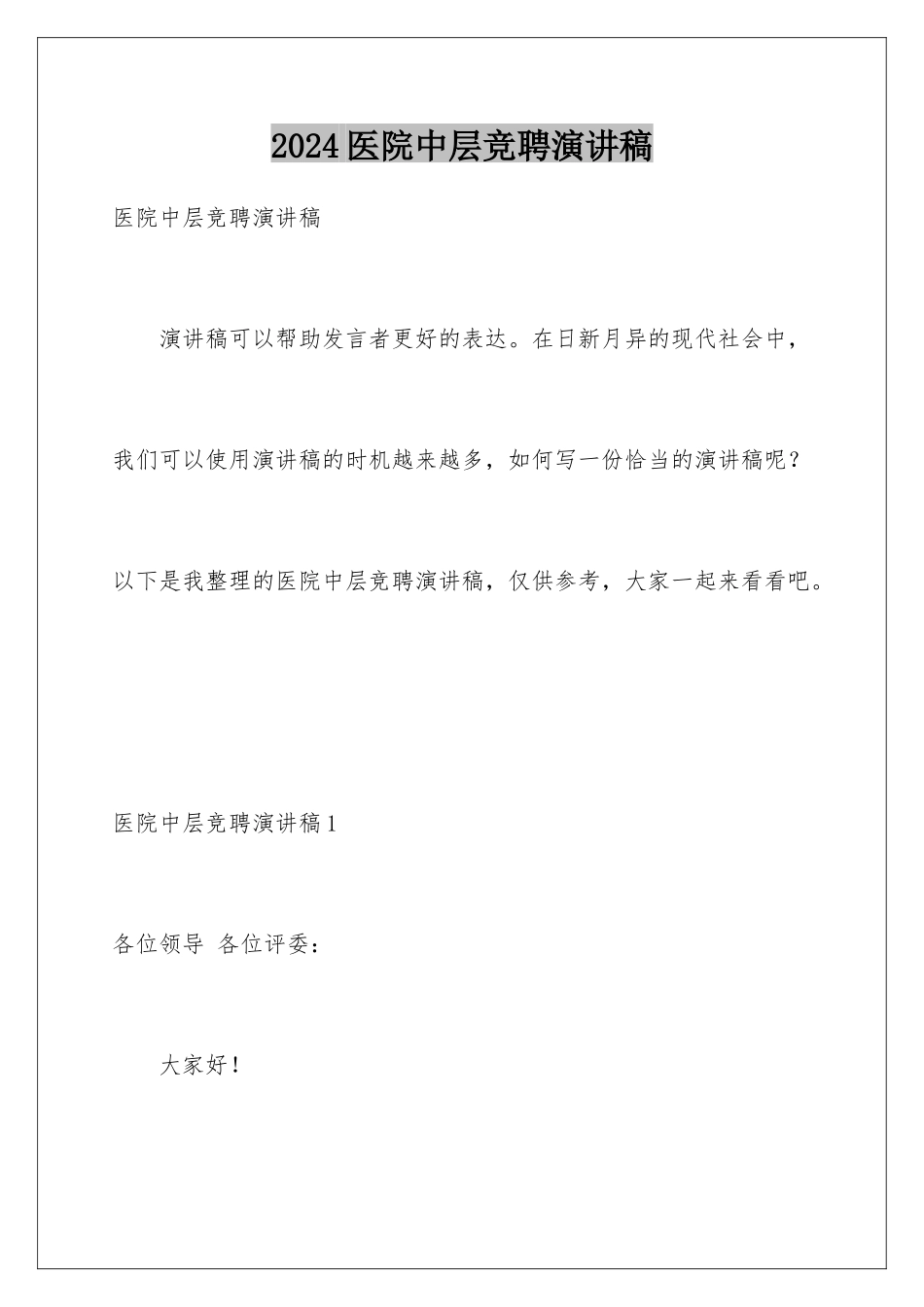 2024年医院中层竞聘演讲稿_第1页
