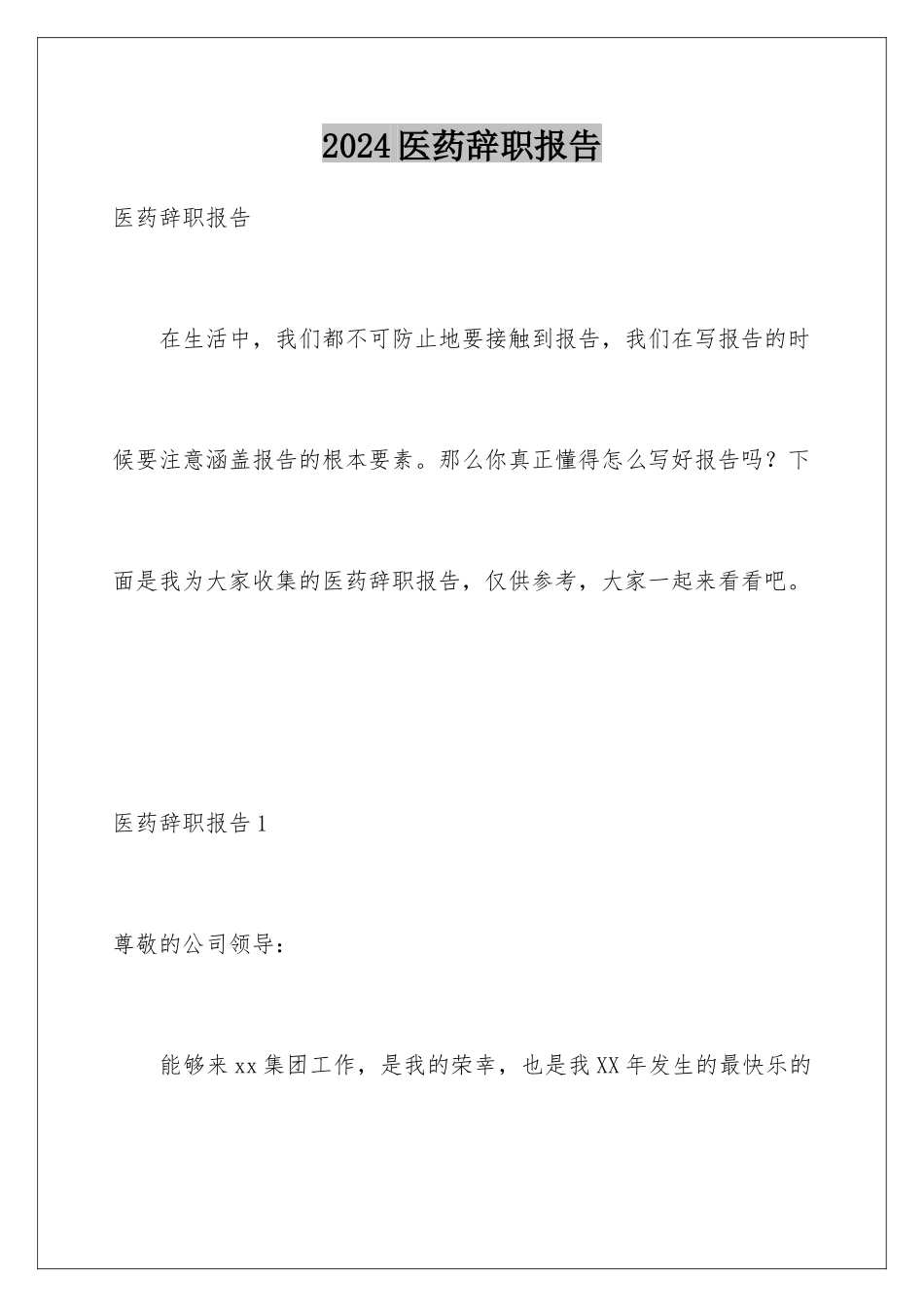 2024年医药辞职报告_第1页