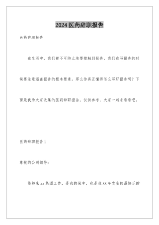 2024年医药辞职报告
