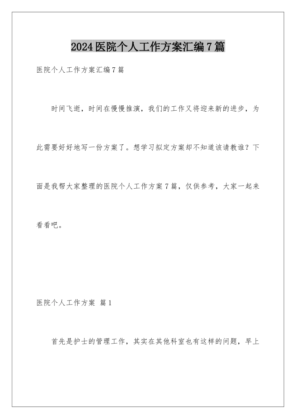 2024年医院个人工作计划汇编7篇_第1页