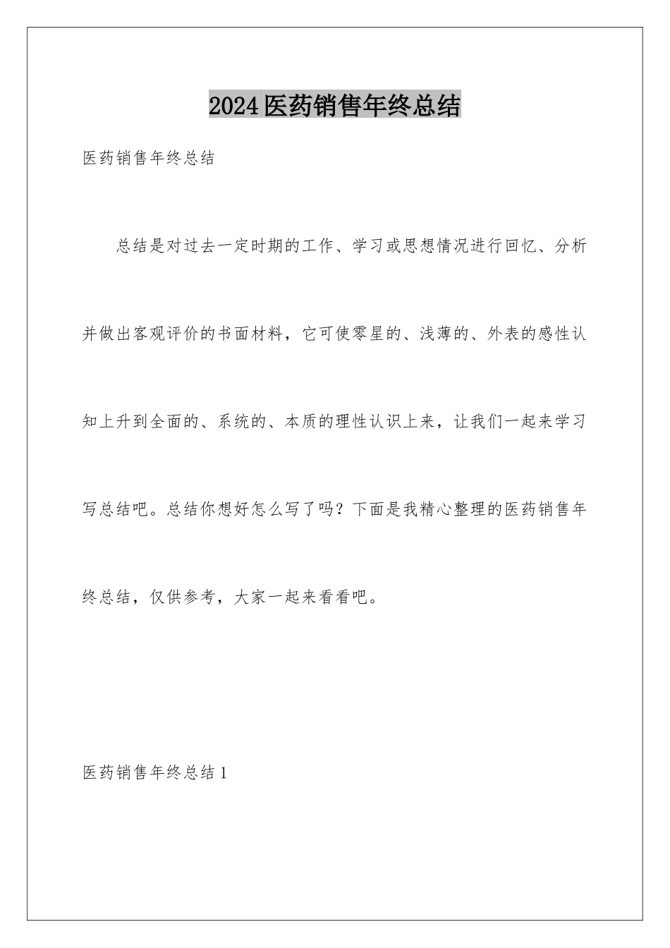 2024年医药销售年终总结_第1页