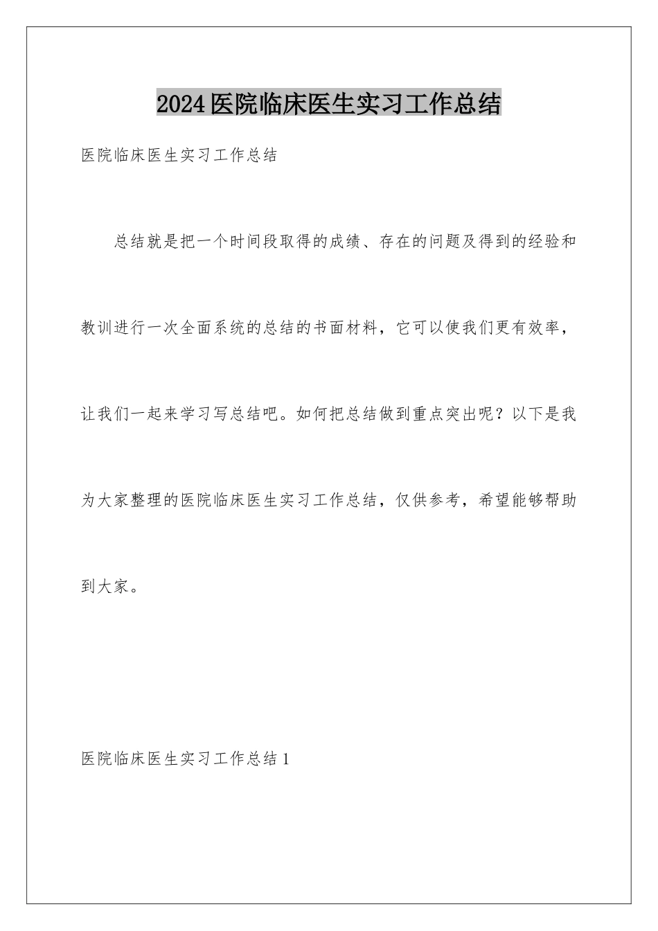 2024年医院临床医生实习工作总结_第1页