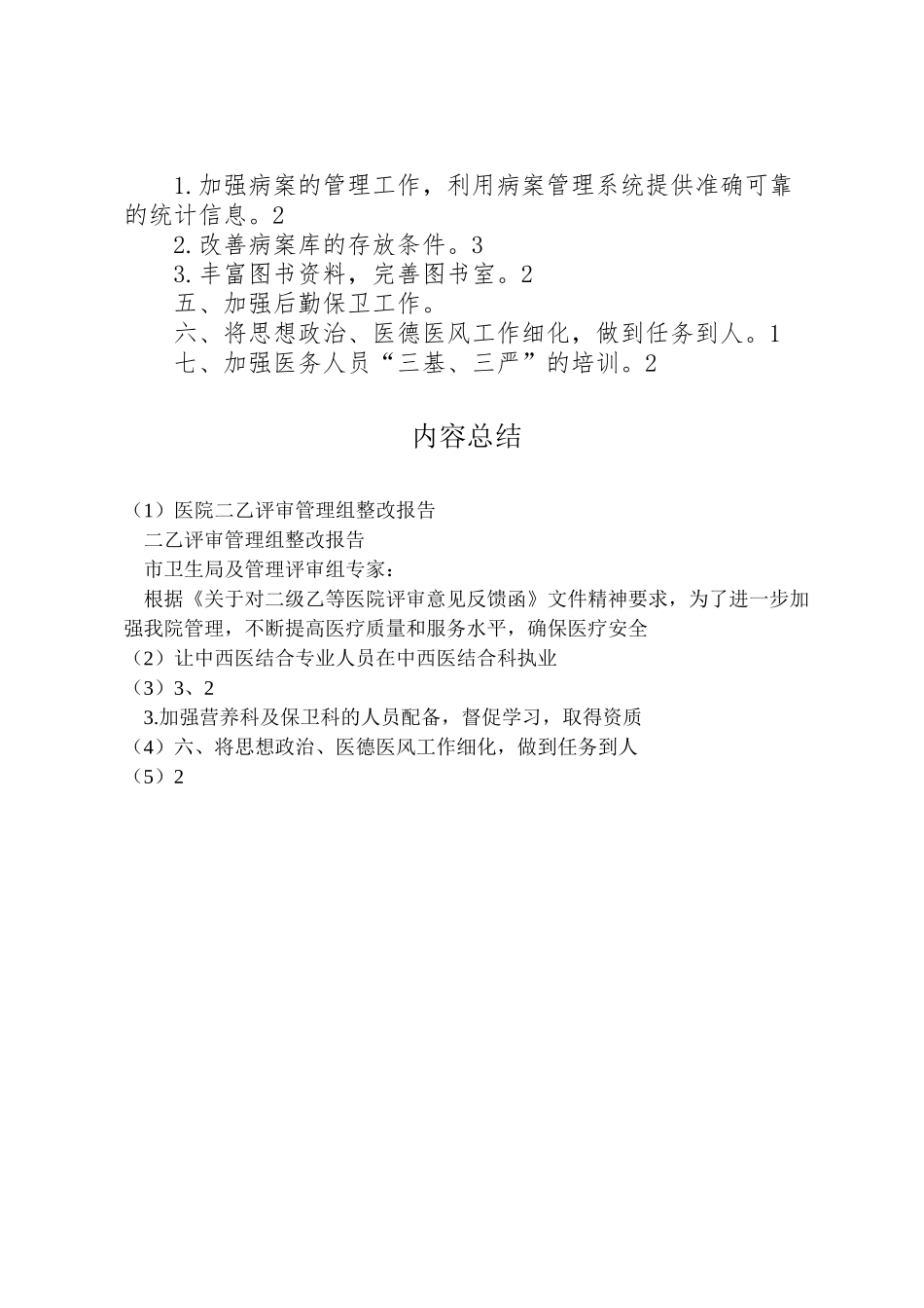 2024年医院二乙评审管理组整改报告-_第2页