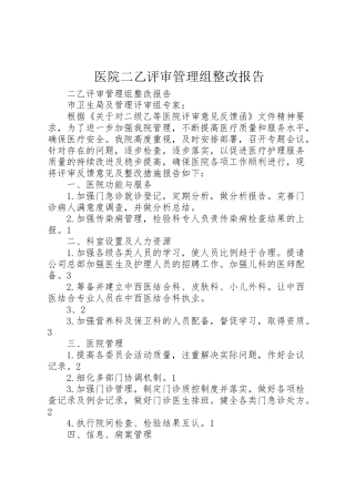 2024年医院二乙评审管理组整改报告-