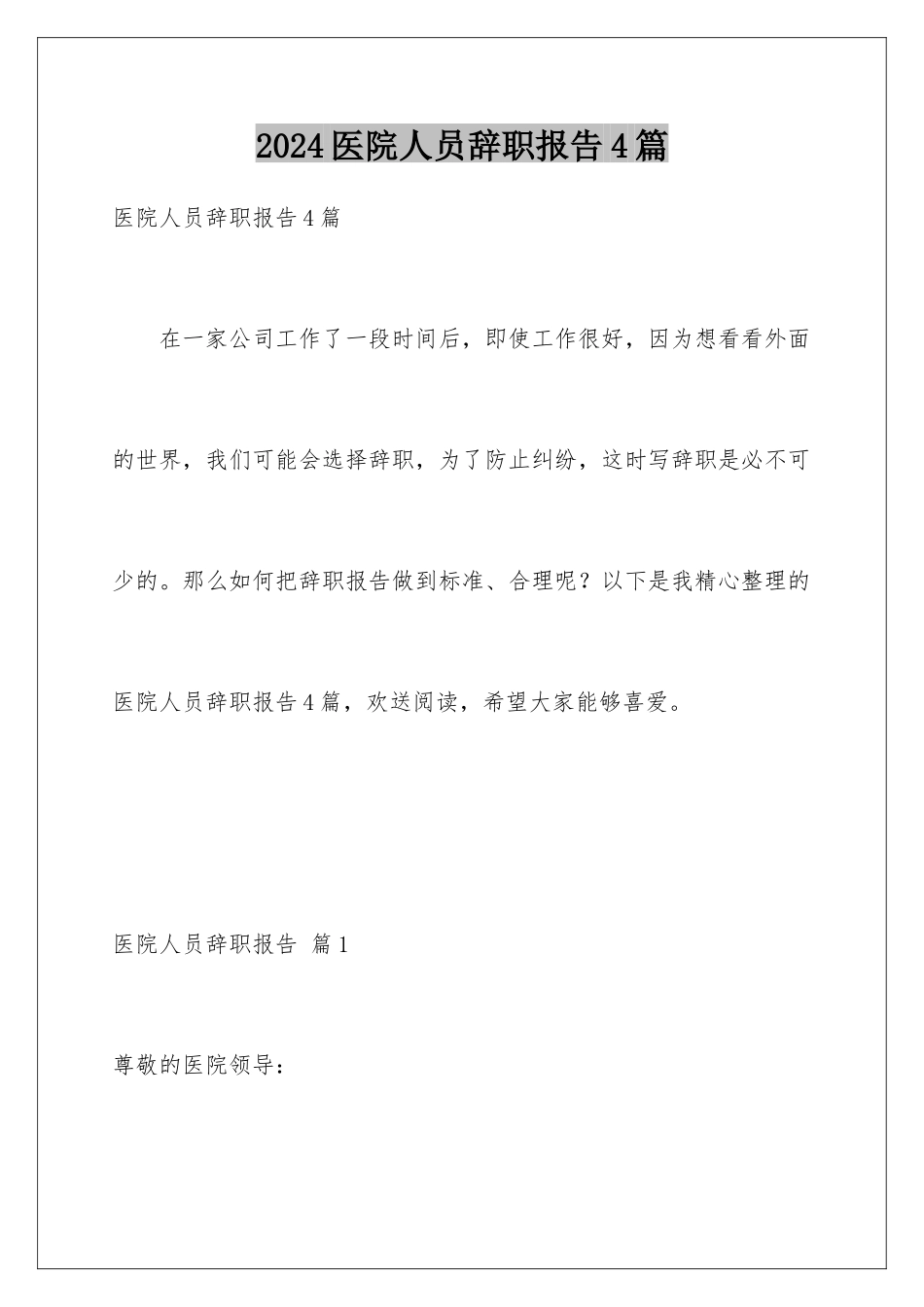 2024年医院人员辞职报告4篇_第1页