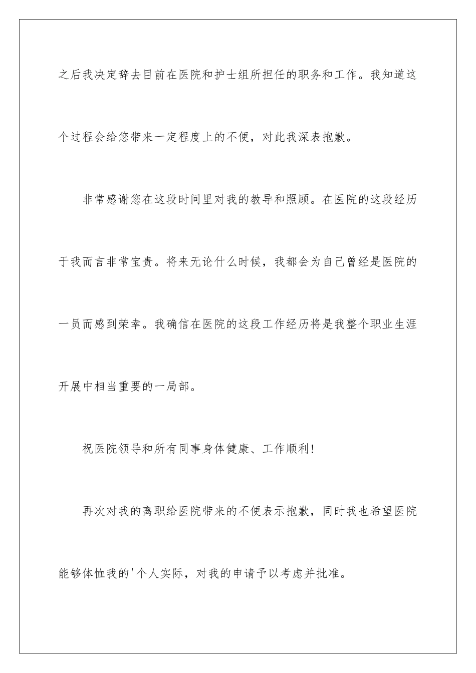 2024年医院人员辞职报告4篇_第3页