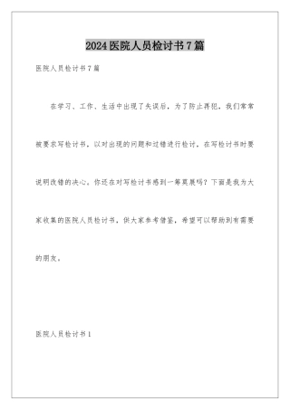 2024年医院人员检讨书7篇