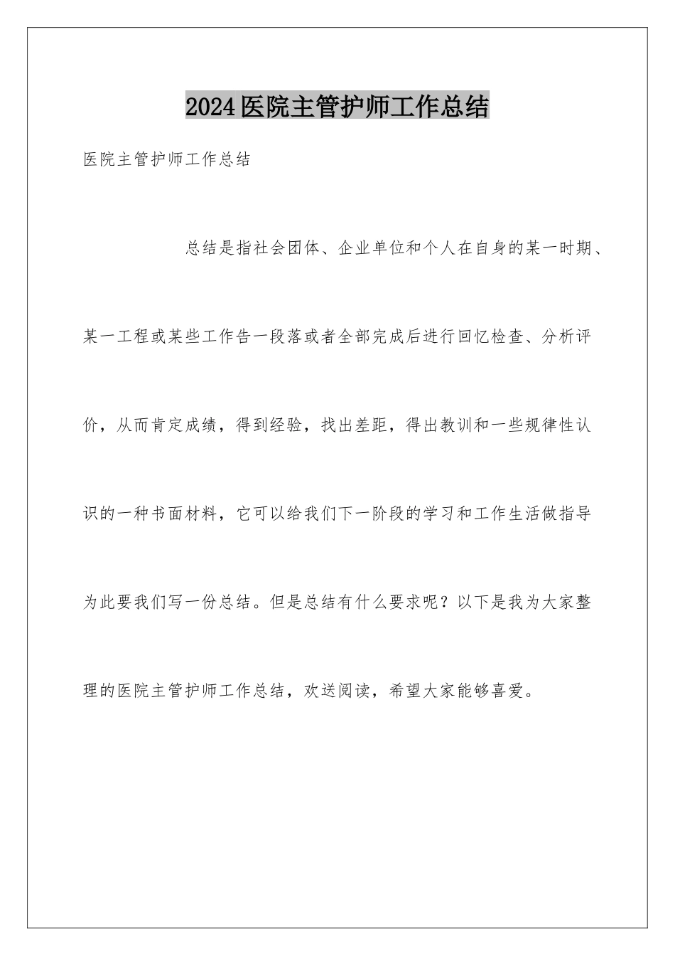 2024年医院主管护师工作总结_第1页