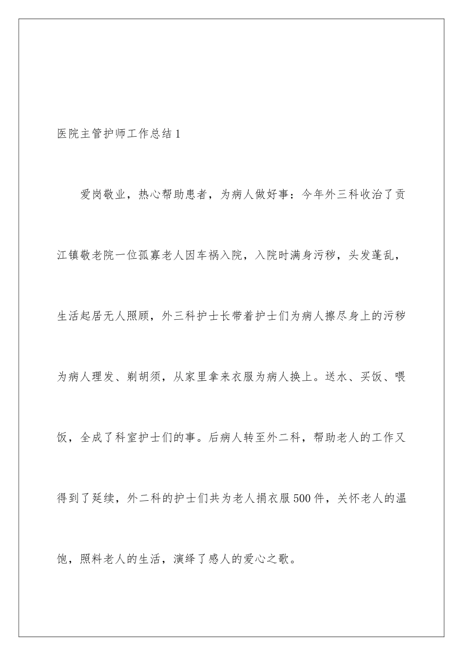 2024年医院主管护师工作总结_第2页