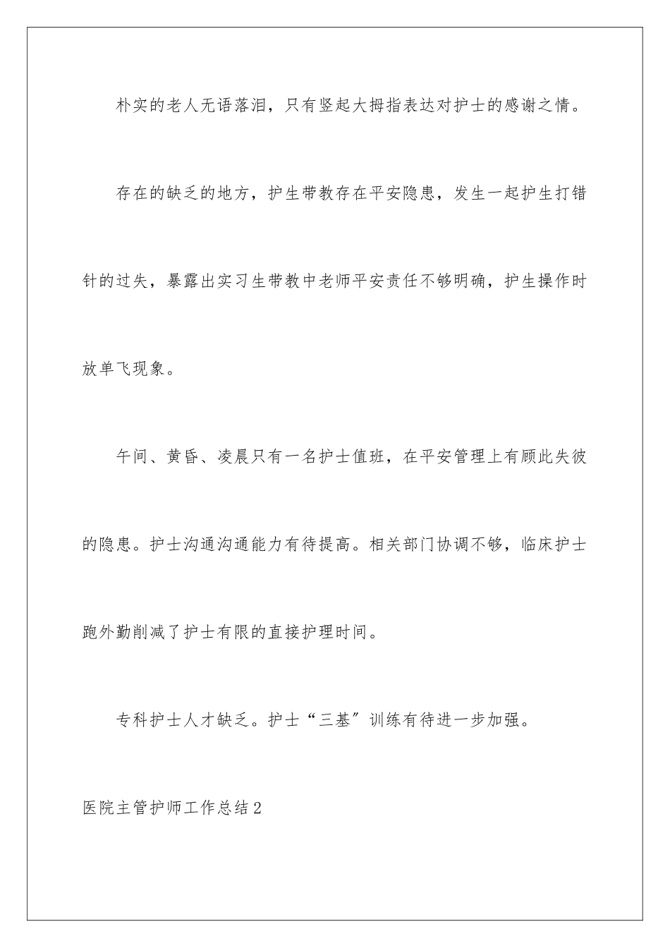2024年医院主管护师工作总结_第3页