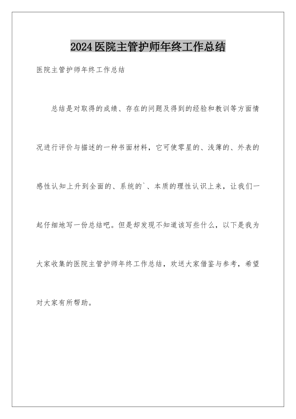 2024年医院主管护师年终工作总结_第1页