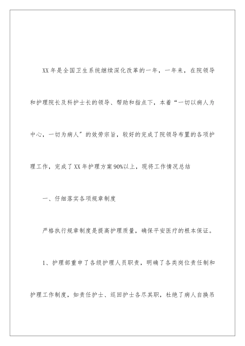 2024年医院主管护师年终工作总结_第2页