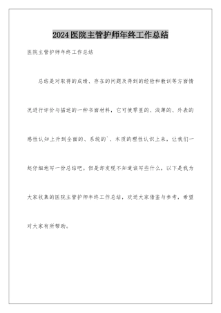 2024年医院主管护师年终工作总结