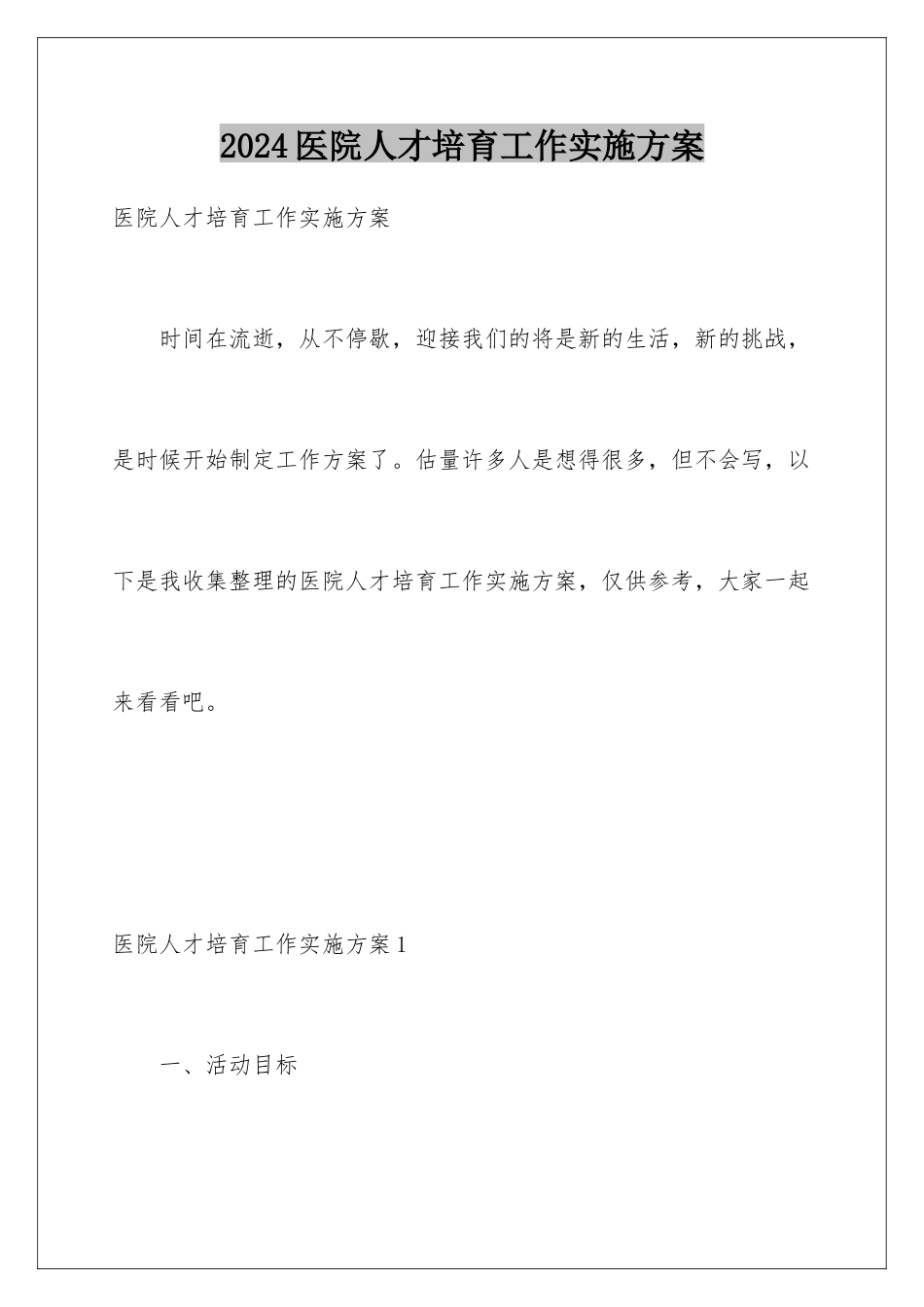 2024年医院人才培养工作实施计划_第1页