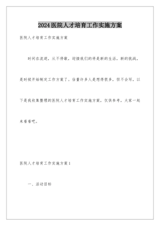 2024年医院人才培养工作实施计划