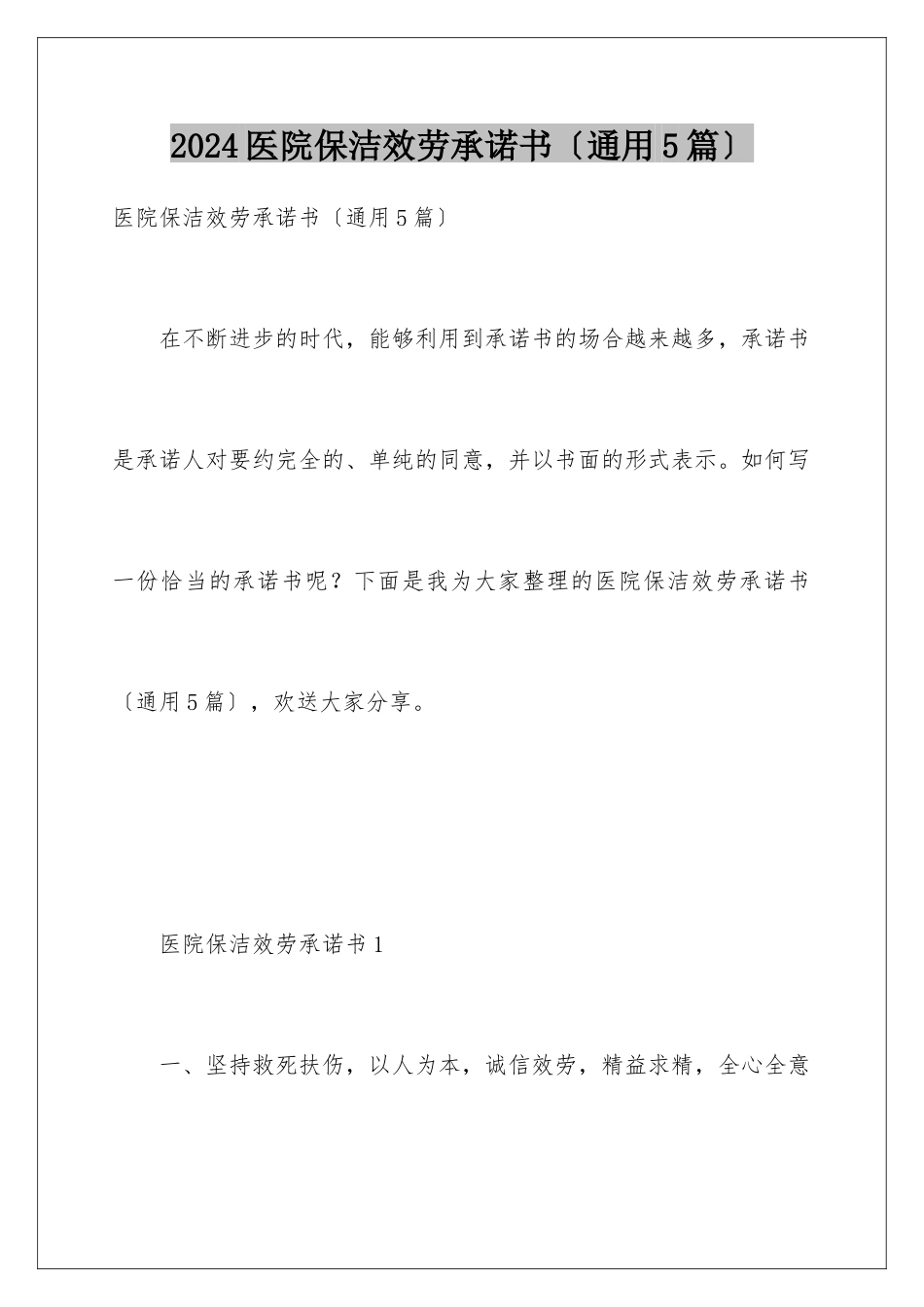 2024年医院保洁服务承诺书_第1页