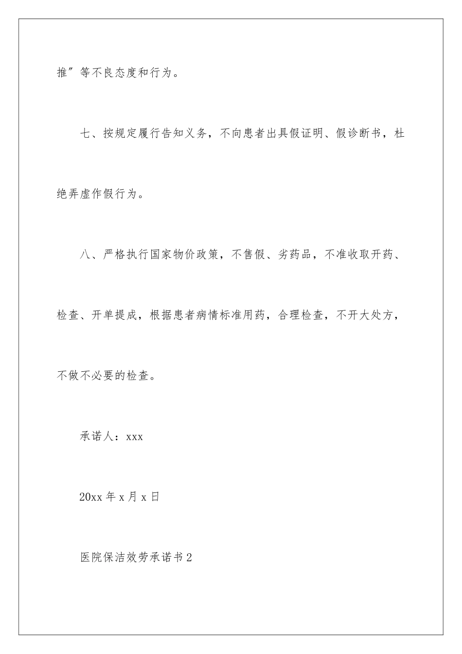 2024年医院保洁服务承诺书_第3页