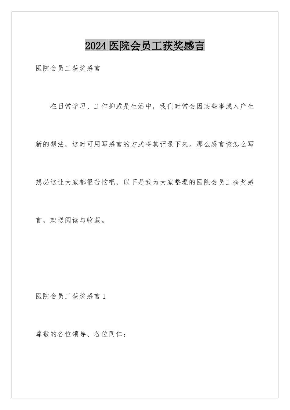 2024年医院会员工获奖感言_第1页
