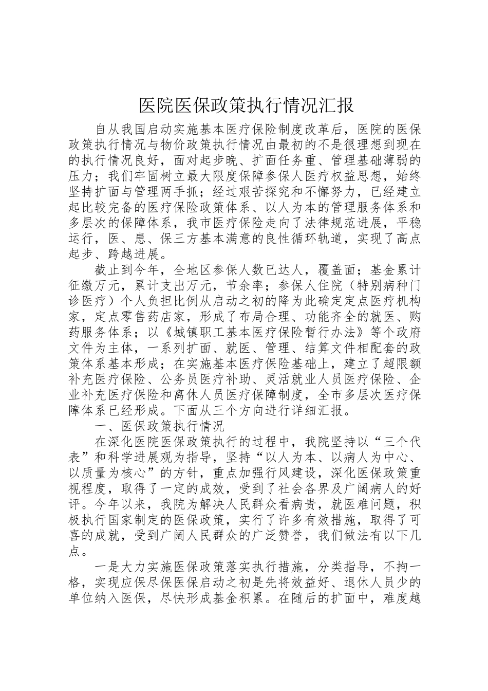 2024年医院医保政策执行情况汇报-_第1页