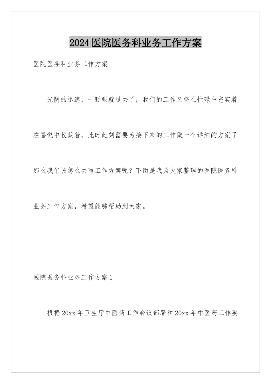 2024年医院医务科业务工作计划_第1页